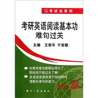 考试虫系列:2013考研英语阅读基本功难句过关