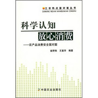 科学认知放心消费：农产品消费安全面对面