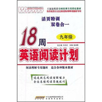 王迈迈英语全国培训专用指定教材：18周英语阅读计划（9年级）