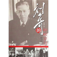 刘少奇的峥嵘岁月