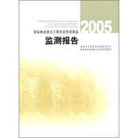 国家林业重点工程社会经济效益监测报告2005