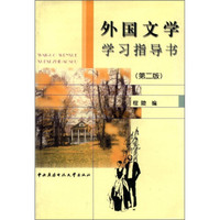 外国文学学习指导书（第2版）