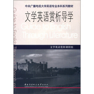 中央广播电视大学英语专业本科系列教材：文学英语赏析导学