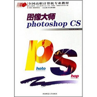 全国高职计算机专业教材：图像大师Photoshop CS