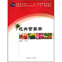 高等院校观赏园艺方向十一五规划教：花卉营养学