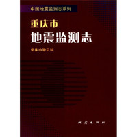 中国地震监测志系列:重庆市地震监测志