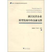 浙江民营企业转型发展中的金融支撑
