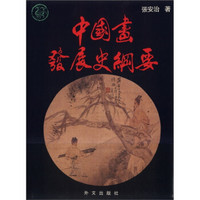 中国画发展史纲要