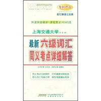 最新6级词汇同义考点详细解答