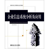 高等学校公司管理专业系列教材：企业信息系统分析及应用