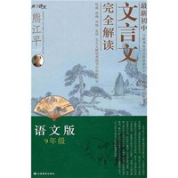 最新初中文言文完全解读（语文版）（9年级）