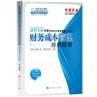 梦想成真系列辅导丛书·2012年度注册会计师全国统一考试：财务成本管理经典题解