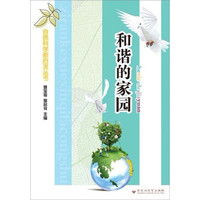 自然科学新启发丛书:和谐的家园