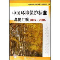 中国环境保护标准年度汇编（2005-2006）