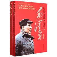 毛泽东从韶山到中南海(套装上下册)
