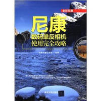 尼康数码单反相机使用完全攻略