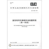 中华人民共和国汽车行业标准（QC\T924-2011）：重型商用车辆燃料消耗量限值（第1阶段）