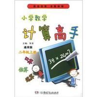 小学数学计算高手（2年级上册）（通用版）