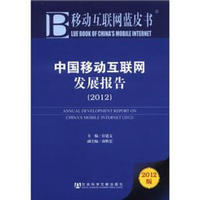 移动互联网蓝皮书：中国移动互联网发展报告（2012版）