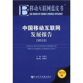 移动互联网蓝皮书：中国移动互联网发展报告（2012版）