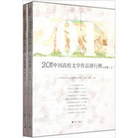 2011中国高校文学作品排行榜（小说卷）（套装共2册）