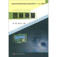 教育部高等学校高职高专测绘类专业教学指导委员会“十二五”规划教材：园林测量