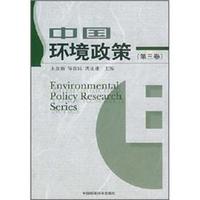 中国环境政策(第3卷)