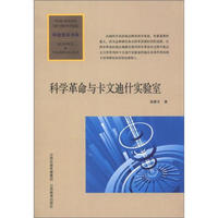 科技前沿书系：科学革命与卡文迪什实验室