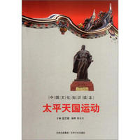 中国文化知识读本：太平天国运动