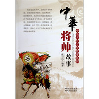 中华将帅故事