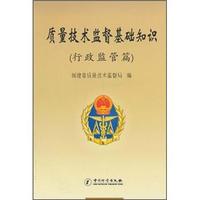 质量技术监督基础知识（行政监管篇）