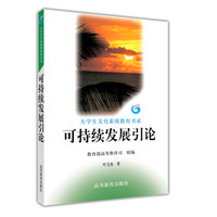 大学生文化素质教育书系:可持续发展引论