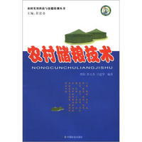 农村实用科技与技能培训丛书：农村储粮技术