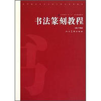 高等院校美术与设计理论系列教材·高等教育“十二五”全国规划教材：书法篆刻教程