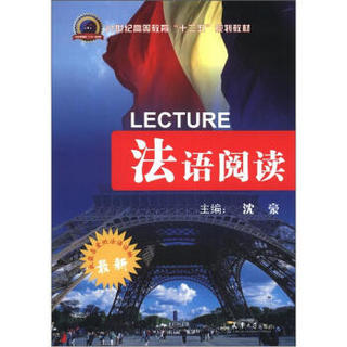 21世纪高等教育“十二五”规划教材：法语阅读（最新）