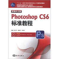 全国职业教育与成人教育教学用书行业规划教材：Photoshop CS6标准教程（新编中文版）（附CD-ROM光盘1张）