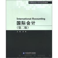 高等院校会计学专业规划教材：国际会计（第2版）