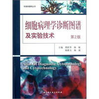 华夏病理网丛书：细胞病理学诊断图谱及实验技术（第2版）