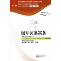 全国高等教育自学考试标准预测试卷·国际贸易专业·专科：国际贸易实务（最新版）