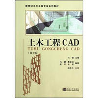 新世纪土木工程专业系列教材：土木工程CAD（第2版）