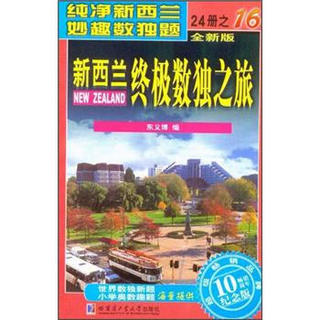 新西兰终极数独之旅（第16册）（全新版）（纪念版）