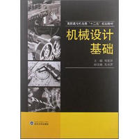 高职高专机电类“十二五”规划教材：机械设计基础