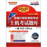 未来教育·全国计算机等级考试上机考试题库一级MS Office（2013年3月专用）（附光盘1张）