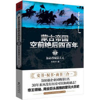 蒙古帝国空前绝后四百年2：忽必烈缔造大元