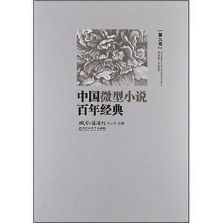 中国微型小说百年经典（第9卷）