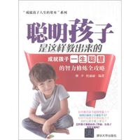 “成就孩子人生的资本”系列·聪明孩子是这样教出来的:成就孩子一生聪慧的智力修炼全攻略