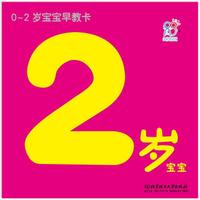 海润阳光·0-2岁宝宝早教卡：2岁宝宝