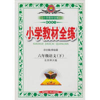 金星教育·小学教材全练：6年级语文（下）（北京师大版）（2012年11月印刷）
