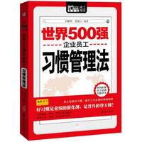 Mobile book随身读：世界500强企业员工习惯管理法