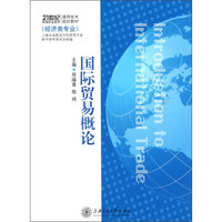 21世纪高等职业教育通用技术规划教材（经济类专业）：国际贸易概论